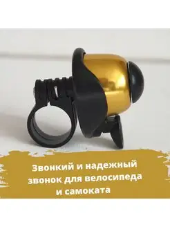 Звонок на велосипед и самокат