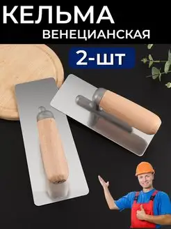 Кельма венецианская