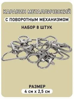 Карабин металлический для сумок и рукоделия (40 мм), 8 шт