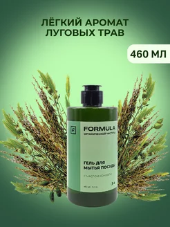 Гель для мытья посуды FORMULA с маслом конопли, 460 мл