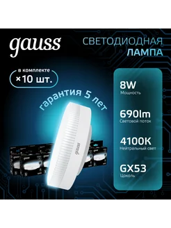 Лампочка светодиодная GX53 8W 690lm 4100K (10шт)