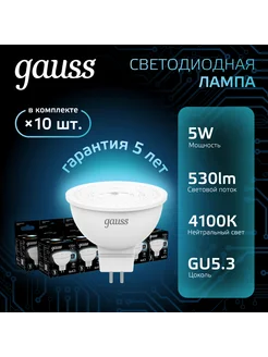 Лампочка светодиодная MR16 5W 530lm 4100K GU5.3 (10шт)