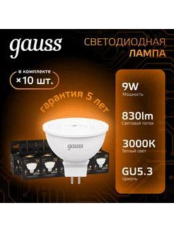 Лампочка светодиодная MR16 9W 830lm 3000K GU5.3 (10шт)