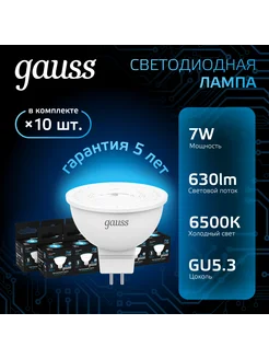 Лампочка светодиодная MR16 7W 630lm 6500K GU5.3 (10шт)