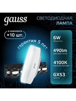 Лампочка светодиодная GX53 6W 490lm 4100K (10шт)