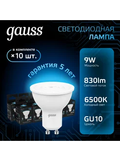 Лампочка светодиодная MR16 9W 830lm 6500K GU10 (10шт)