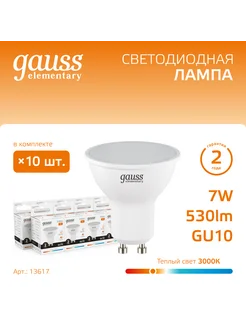 Лампочка светодиодная MR16 7W 530lm 3000K GU10 (10шт)