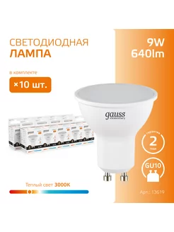 Лампочка светодиодная MR16 9W 640lm 3000K GU10 (10шт)