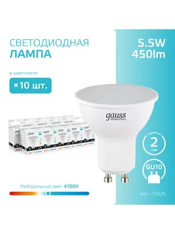 Лампочка светодиодная MR16 5.5W 450lm 4100K GU10 (10шт)