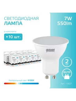 Лампочка светодиодная MR16 7W 550lm 4100K GU10 (10шт)