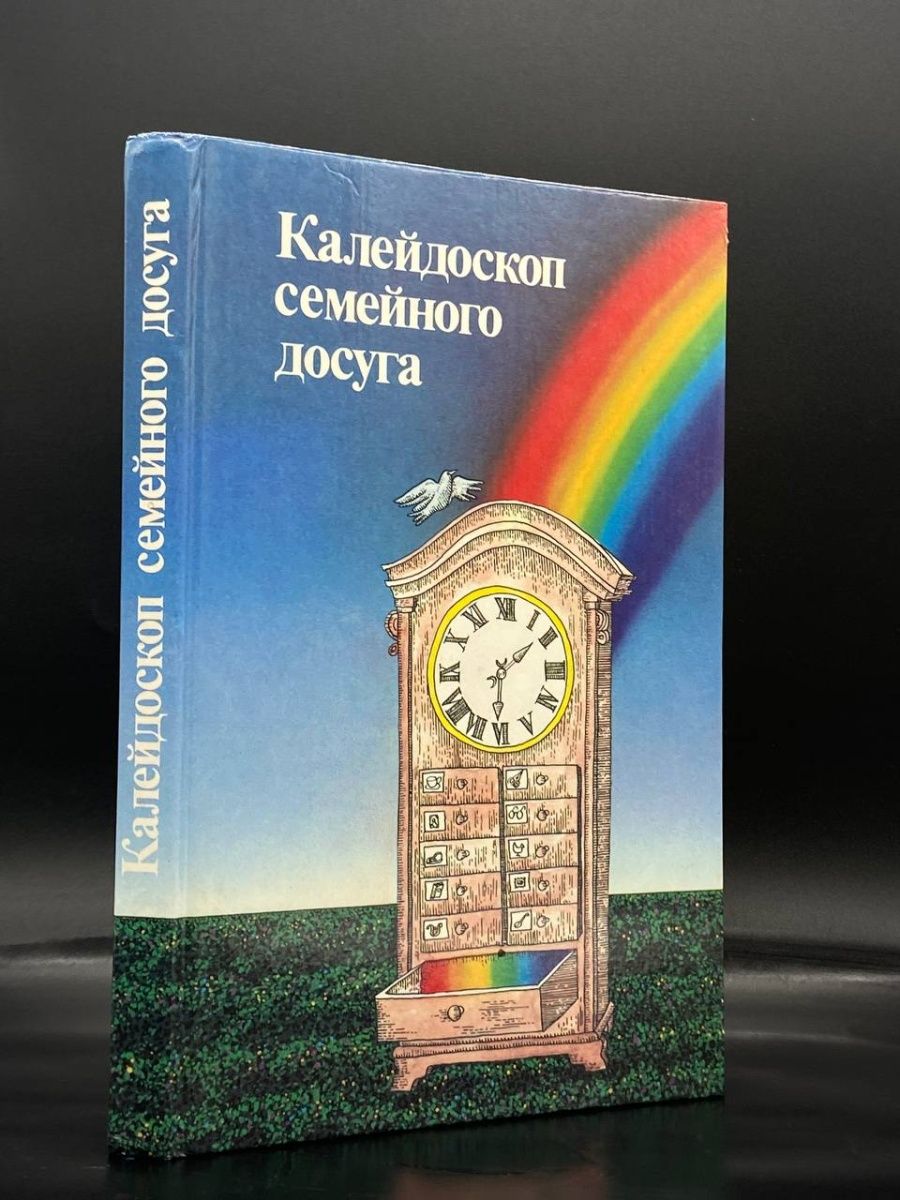 Калейдоскоп семейного досуга. Книжный Калейдоскоп. Надпись Калейдоскоп семейного досуга. Книжный Калейдоскоп портреты.