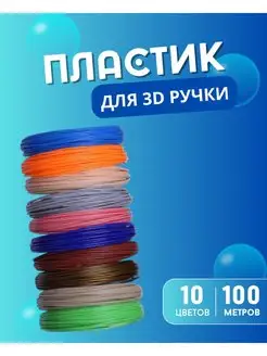 Пластик для 3д ручки стержни для 3D ручки