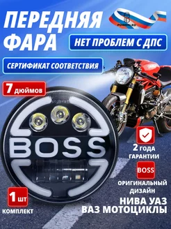 Светодиодная(LED) передняя круглая фара BOSS