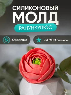 Силиконовый молд цветок Ранункулюс