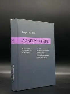 Альтернативы. Избранные произведения в 11 томах. Том 4