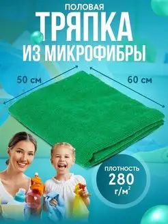 Салфетка для пола из микрофибры 50х60 см