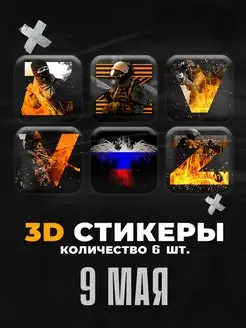 3D стикеры наклейки на телефон 9 мая День Победы