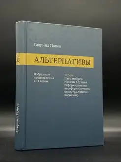 Альтернативы. Избранные произведения в 11 томах. Том 6