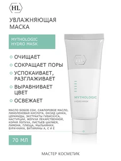 Маска увлажняющая Mythologic Hydro Mask 70 мл