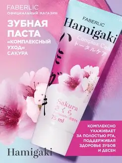 Зубная паста Комплексный уход HAMIGAKI Фаберлик