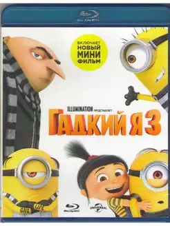 Гадкий я 3 (Blu-ray диск)