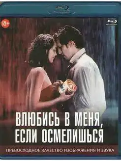 Влюбись в меня если осмелишься (Blu-ray диск)