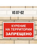 Табличка на дверь VS07-02 Курение на территории запрещено бренд Зелёный светофор продавец Продавец № 795642