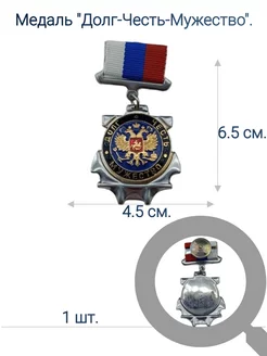Медаль "Долг-Честь-Мужество"