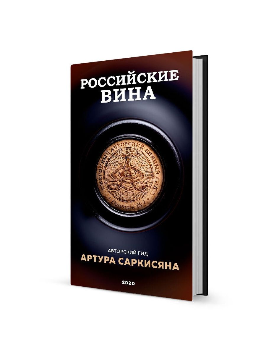 Винный гид. Гид Артура Саркисяна 2020. Винный гид Артура Саркисяна 2020. Авторский гид Артура Саркисяна гид 