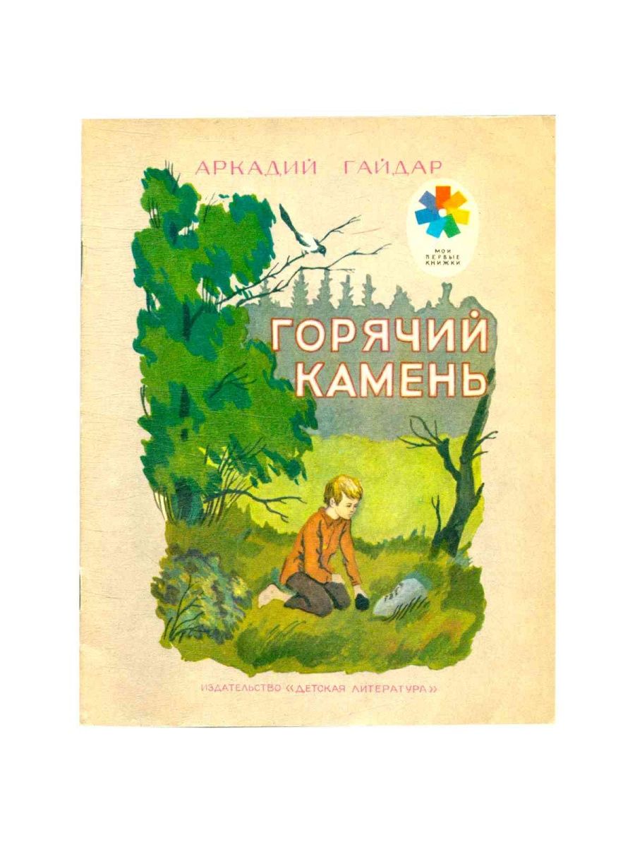 Книга горячий камень