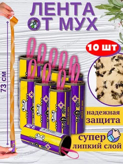 Липкая лента от мух, ловушка, средство липучка - 10 шт