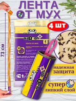 Липкая лента от мух, ловушка, средство липучка - 4 шт