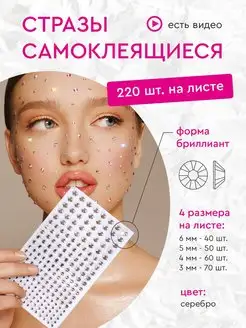 Стразы для макияжа самоклеящиеся