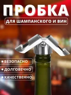 Пробка для шампанского игристого вина многоразовая для дома