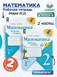 Математика Рабочая тетрадь 2 класс Моро Комплект 2023 г