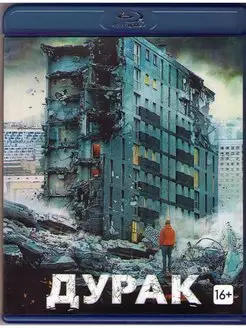 Дурак (Blu-ray диск)