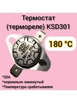 Термостат биметаллический KSD301 (NC) 180*С