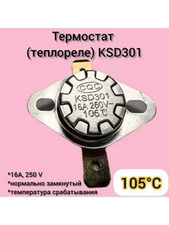 Термостат (биметалл) KSD301 105С