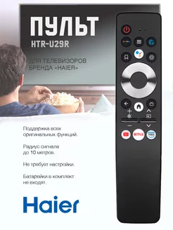 Пульт HTR-U29R для телевизоров Haier HEC Candy