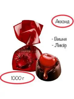 Конфеты Просто вишня ликер 1000 г