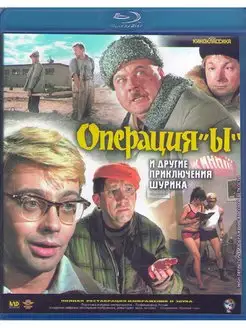 Операция Ы и другие приключения Шурика (Blu-ray диск)