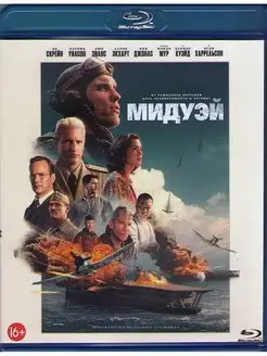 Мидуэй (Blu-ray диск)