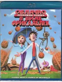 Облачно возможны осадки в виде фрикаделек (Blu-ray диск)