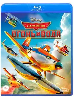 Самолеты Огонь и вода (Blu-ray диск)