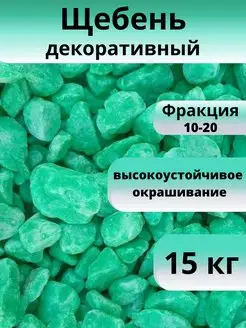 Щебень декоративный салатовый, фракция 10-20