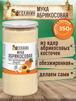 Мука абрикосовая без глютена 350гр