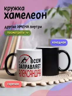 Кружка хамелеон с приколом для чая и кофе подарок Александра