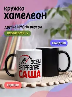 Кружка хамелеон с приколом для чая и кофе подарок Саша