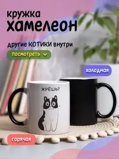 Кружка хамелеон с приколом для чая и кофе подарок с котиком