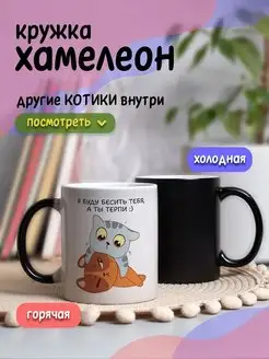 Кружка хамелеон с приколом для чая и кофе подарок с котиком